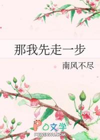 那我先走一步 南风不尽 微博