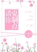 请你克制点未删减