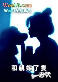 和亲后嫁了只忠犬手打
