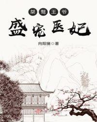 盛宠医妃邪王请自重全文免费阅读全文