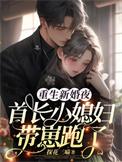 重生首长大人新婚之夜的