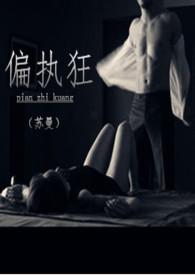 偏执狂 (校园H 1v1 SC)作者苏曼