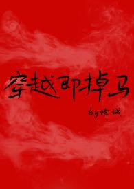 穿越即掉马(1v3)