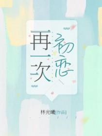 再一次初恋在线观看