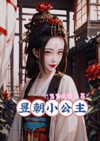 昱朝小公主(np) 第501章