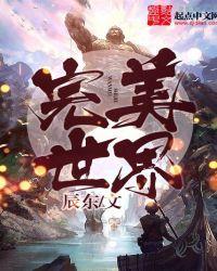 完美世界漫画免费阅读下拉式