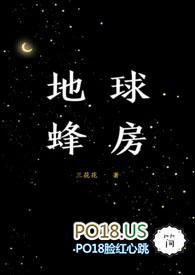 地球蜂房好看吗