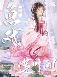 鱼戏莲叶间的戏