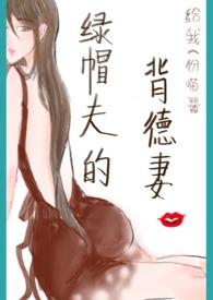 绿帽夫的背德妻旅馆迷情后面没有了吗