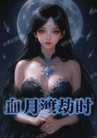 血月渡劫时(n)作者