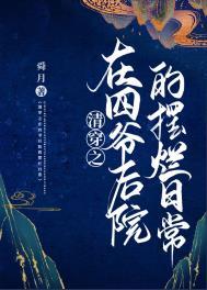 清穿之四爷在上
