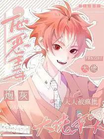 天天被疯批大佬亲哭