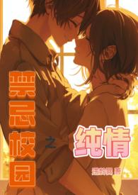 禁忌校园之纯情by逆龄巽