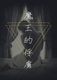 魔王的俘虏全文免费