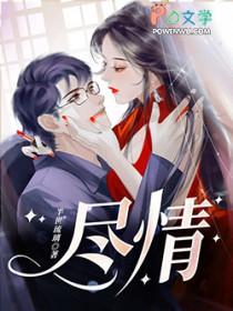 尽情愉快吧