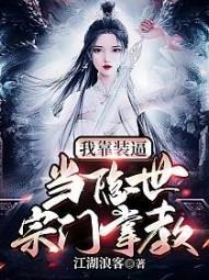 我靠装逼当隐世宗门掌教