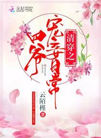 清穿之四爷宠妾日常 / 作者云陌槿