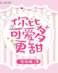 你比可爱多一点全文阅读