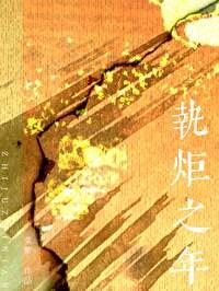 执炬之年三部曲顺序