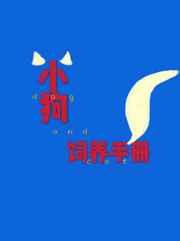 小狗饲养手册未删减全文阅读模式