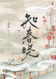 禁庭知春晓(npc)