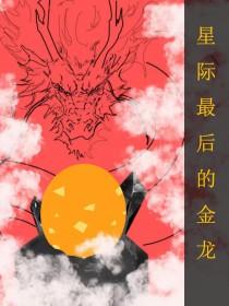 全星际最后的崽