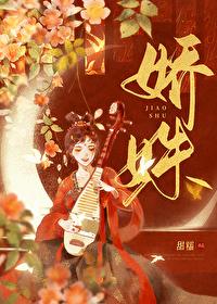 娇姝难藏免费阅读