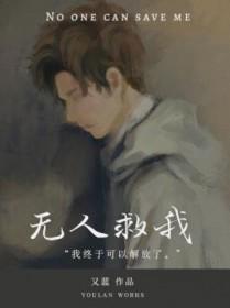 无人救我广播剧