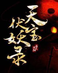 天宝伏妖录三部曲顺序