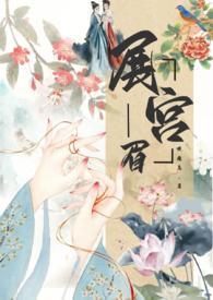 展眉是什么电视剧