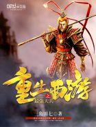 重生之西游最强天兵笔趣阁