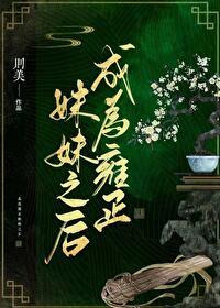 清穿成雍正的妾