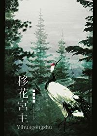 武侠之移花宫公子