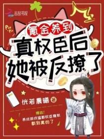 她被反撩了无删减版