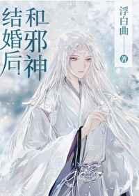 和邪神结婚后邂逅网