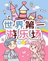 世界第一游乐场84