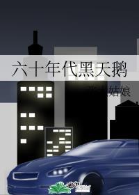 六十年代黑天鹅事件