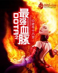 dota之最强血脉有声