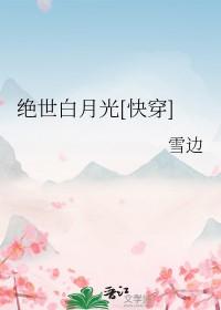 快穿绝世白莲在