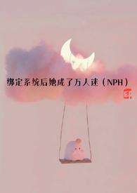 绑定系统后她成了万人迷nph简苏的