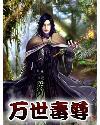 万界毒尊萧易百科