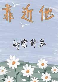 靠近他1v1sc大结局