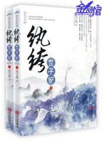 纨绔世子妃容景免费阅读