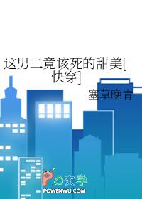 这男二竟该死的甜美全文免费