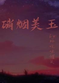 硝烟美玉(强制1v1h)作者好吃味罐头