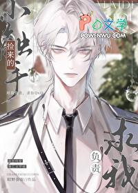 捡来的小触手求我负责百度