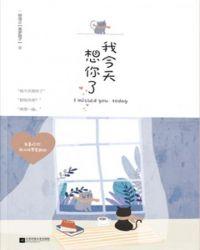 今天我想你了怎么弄