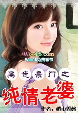 黑色豪门之纯情老婆 作者橙市香馨