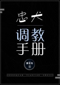 忠犬调教手册文