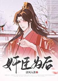 佞臣为后
